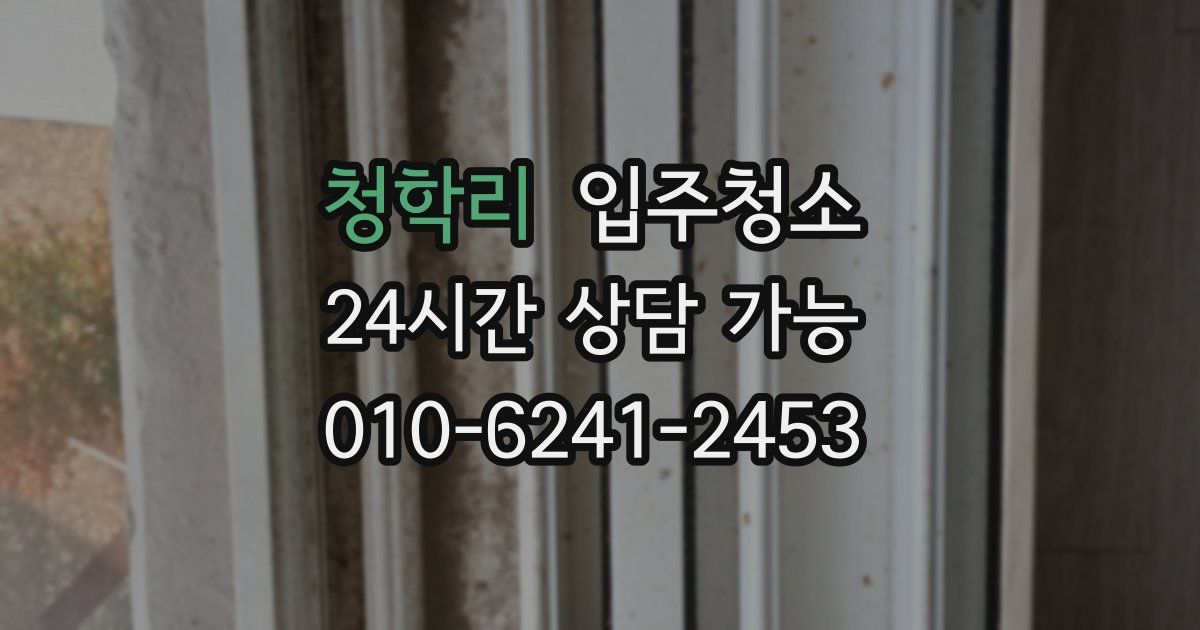 청학리 입주청소