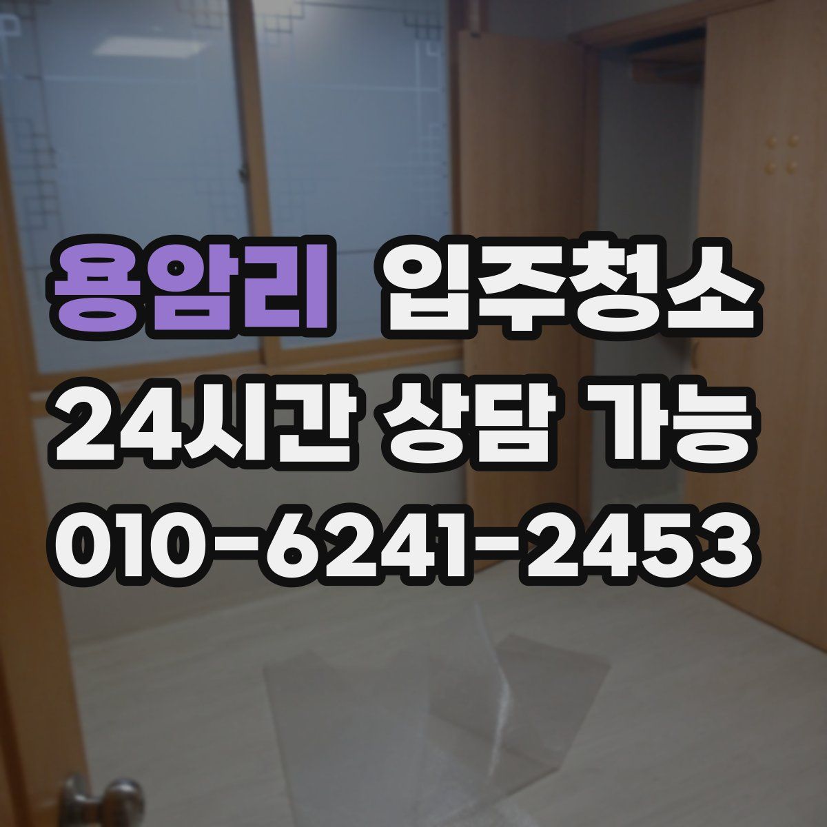 용암리 원룸청소