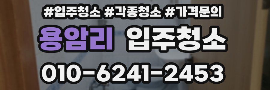 용암리 이사청소