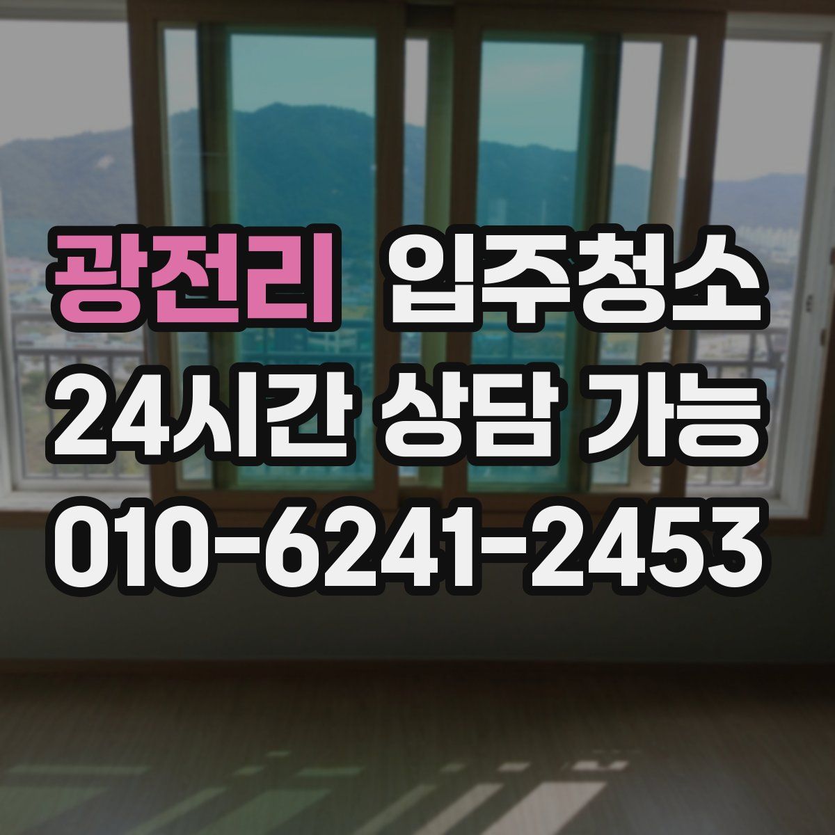 광전리 원룸청소