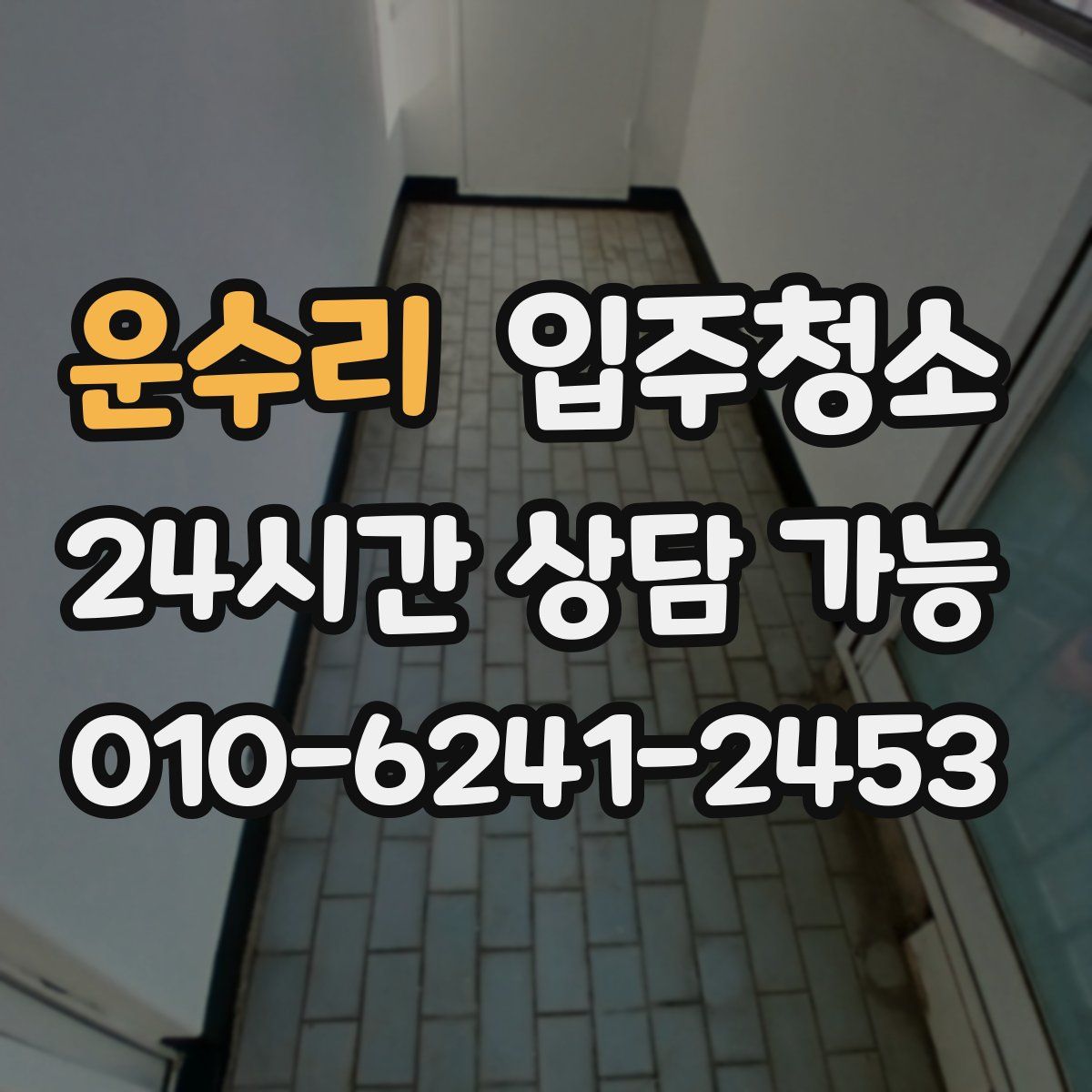 운수리 원룸청소