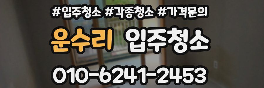 운수리 이사청소