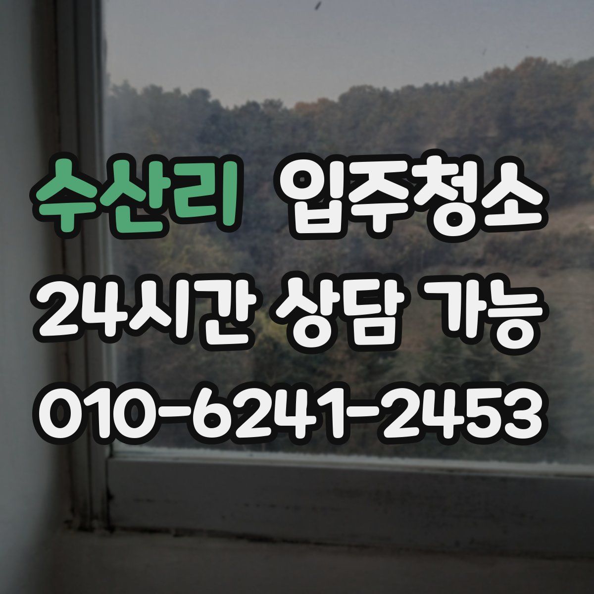 수산리 원룸청소