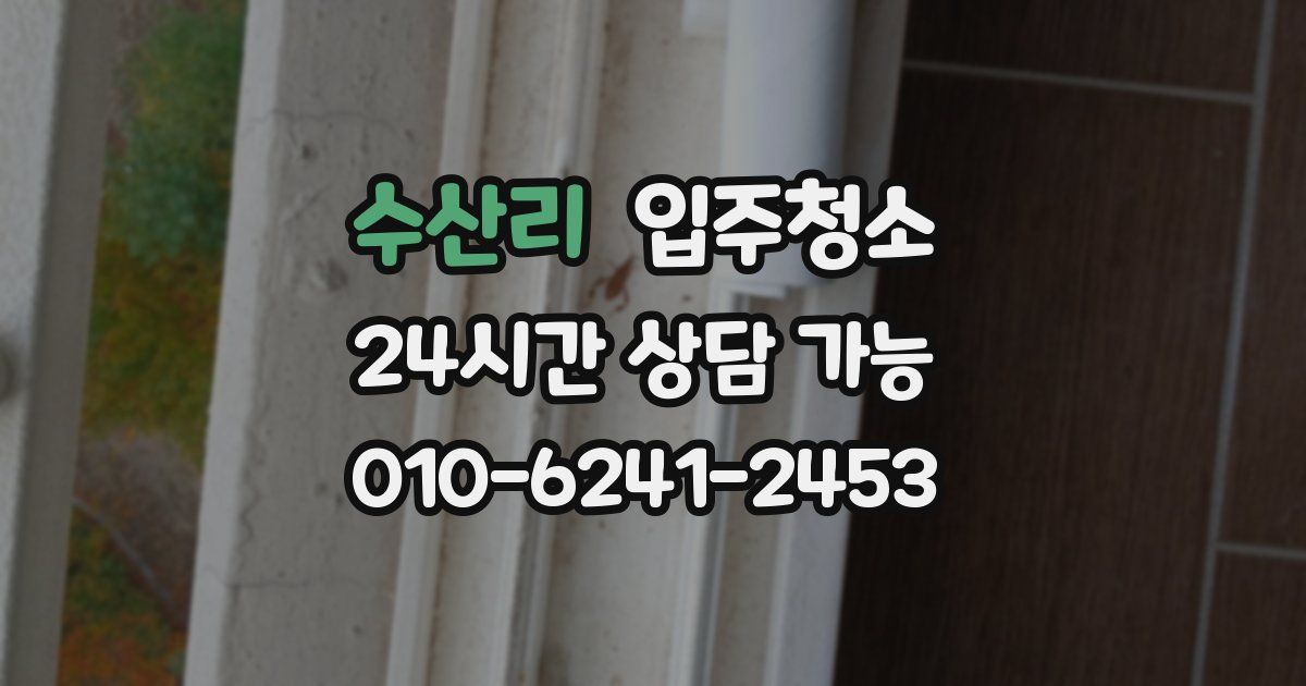 수산리 입주청소