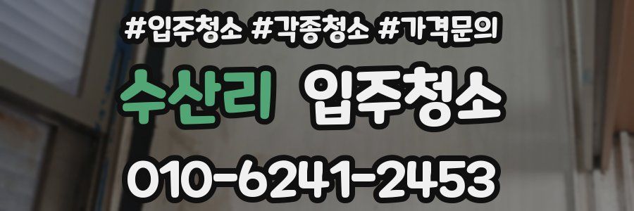 수산리 이사청소