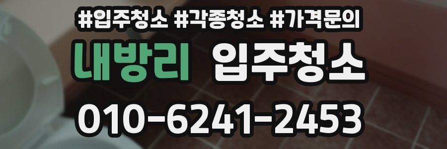 내방리 이사청소