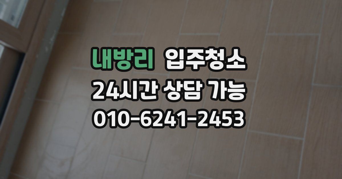 내방리 입주청소