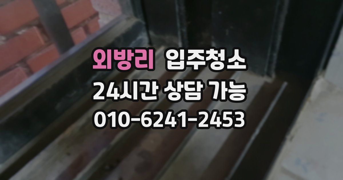 외방리 입주청소