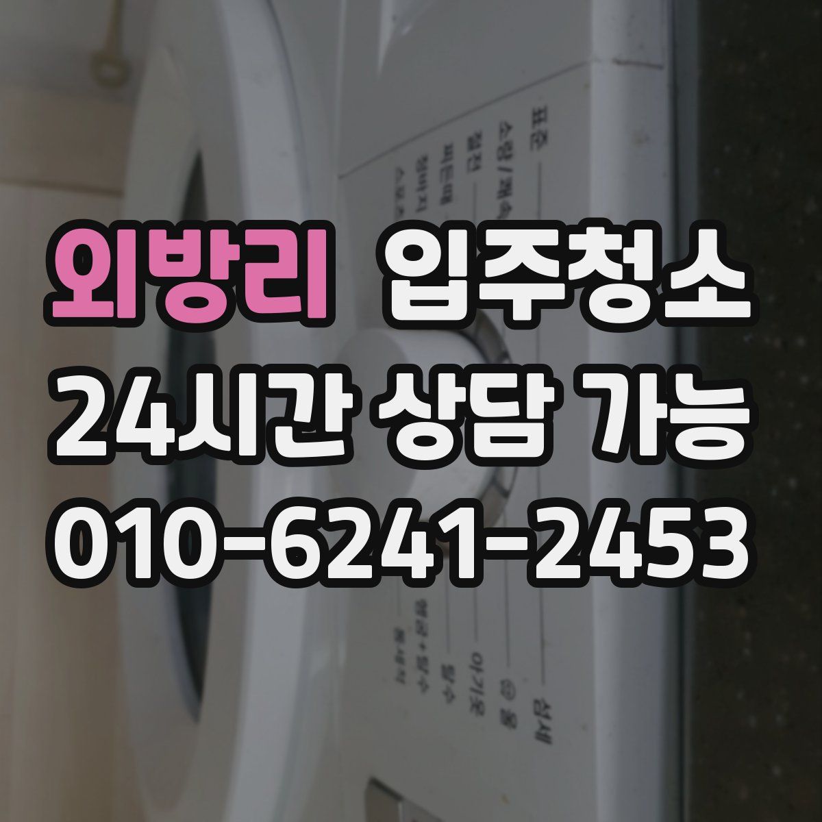 외방리 원룸청소