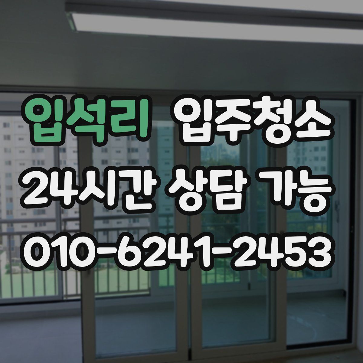 입석리 원룸청소