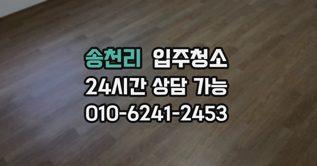 송천리 입주청소