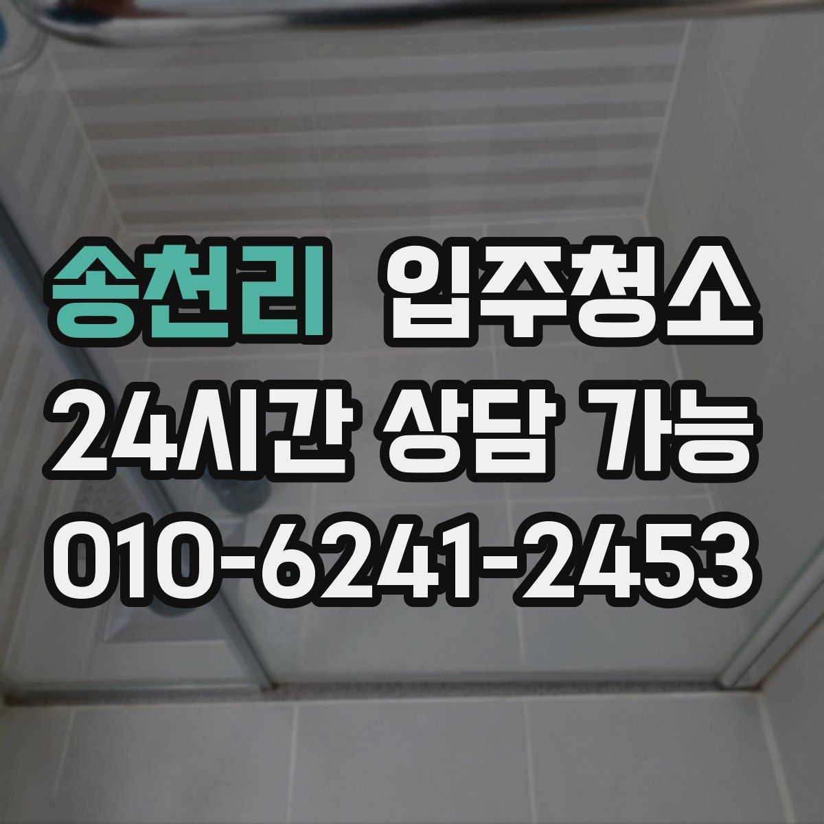 송천리 원룸청소