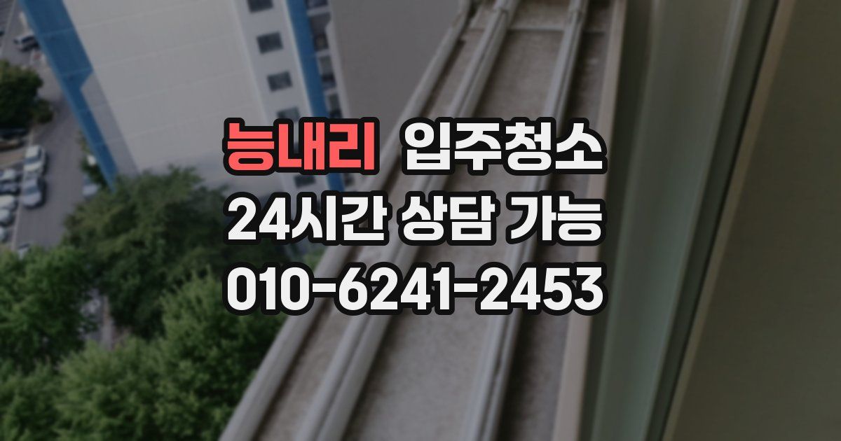 능내리 입주청소