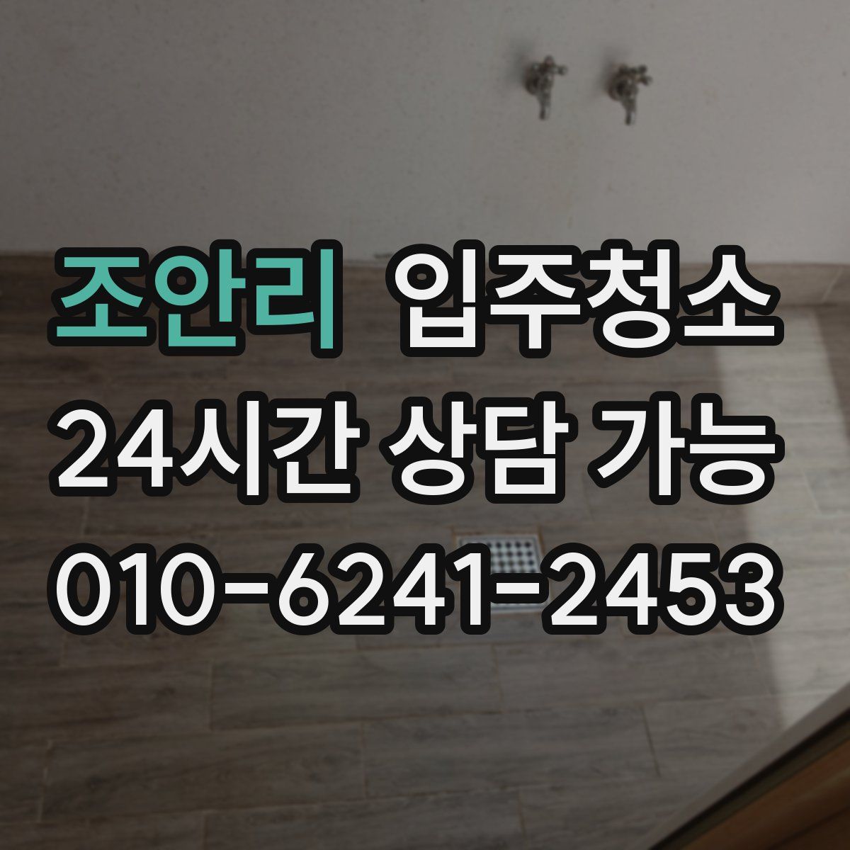 조안리 원룸청소