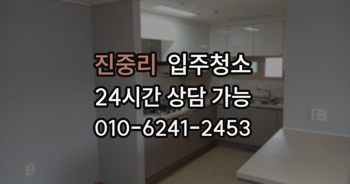 진중리 입주청소