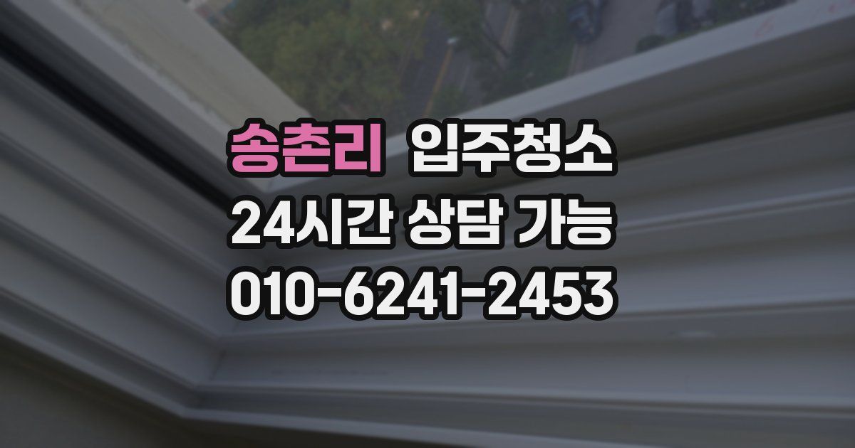 송촌리 입주청소