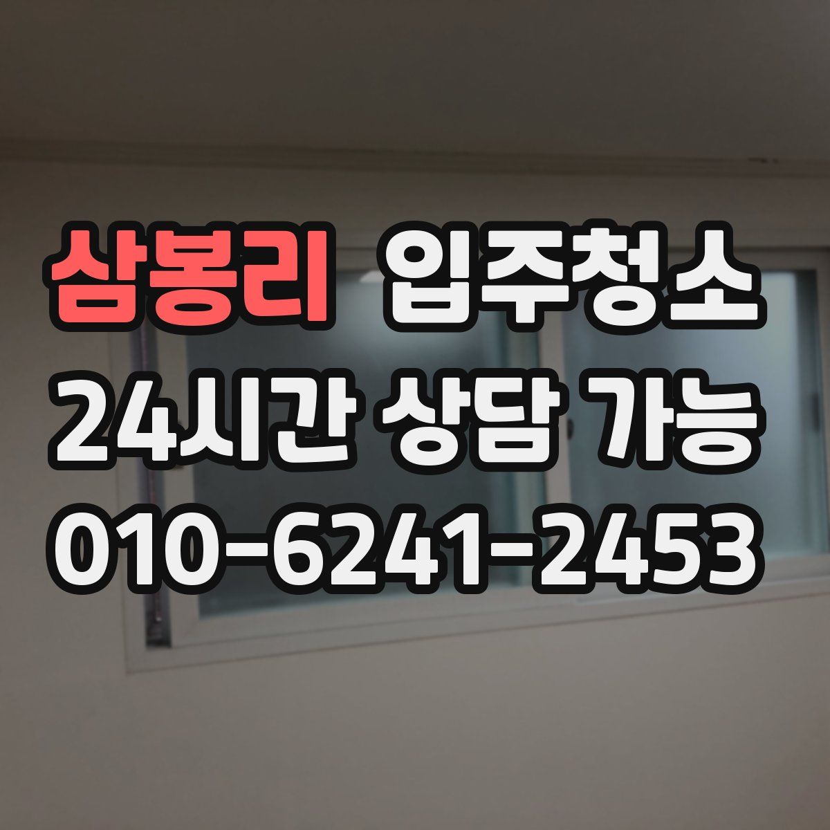 삼봉리 원룸청소