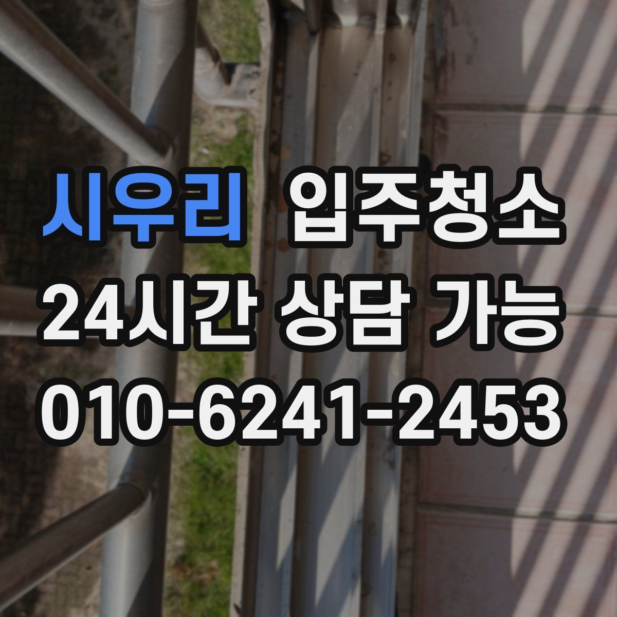 시우리 원룸청소