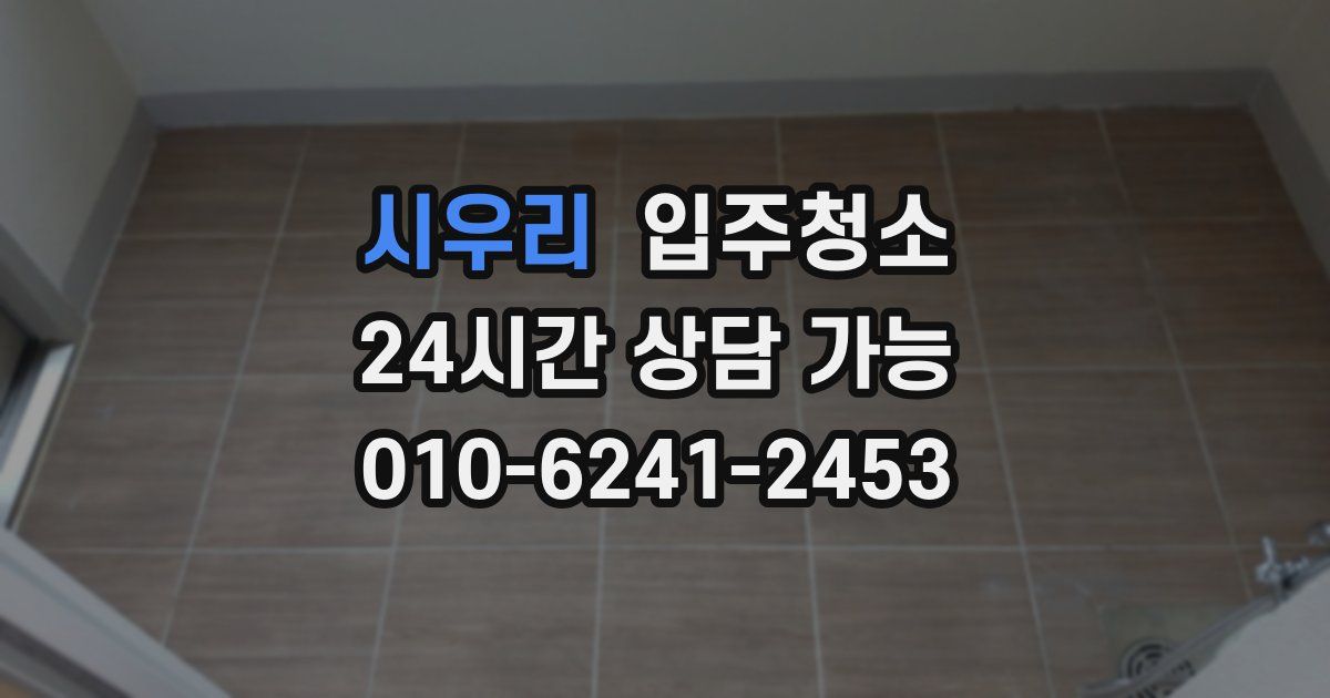 시우리 입주청소