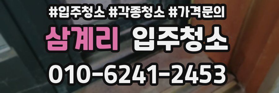 삼계리 이사청소