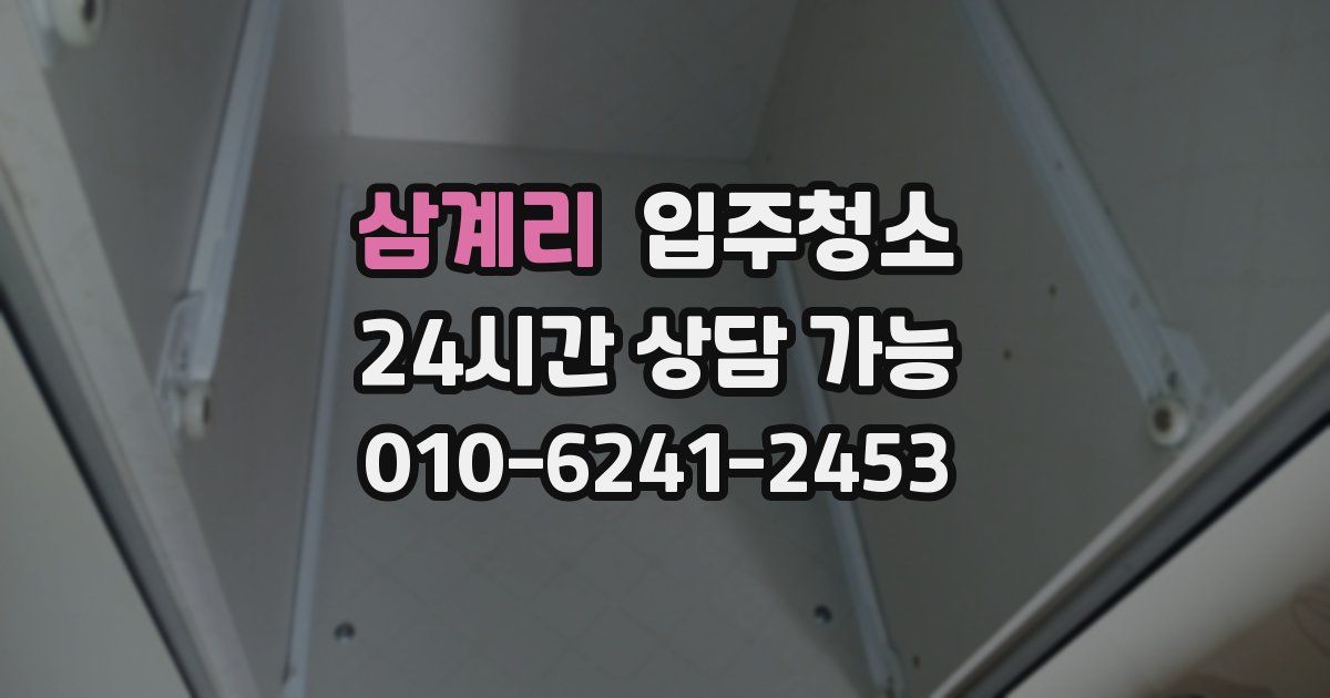 삼계리 입주청소