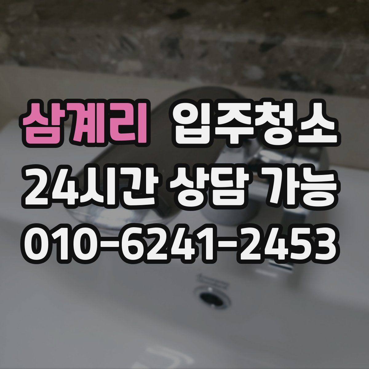 삼계리 원룸청소