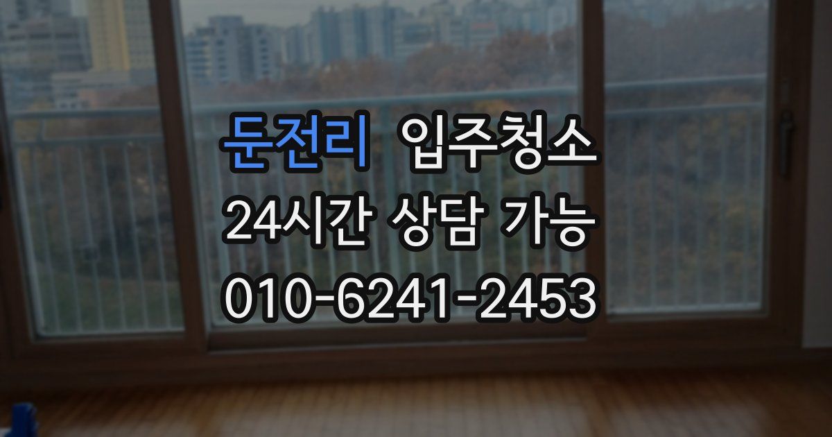 둔전리 입주청소