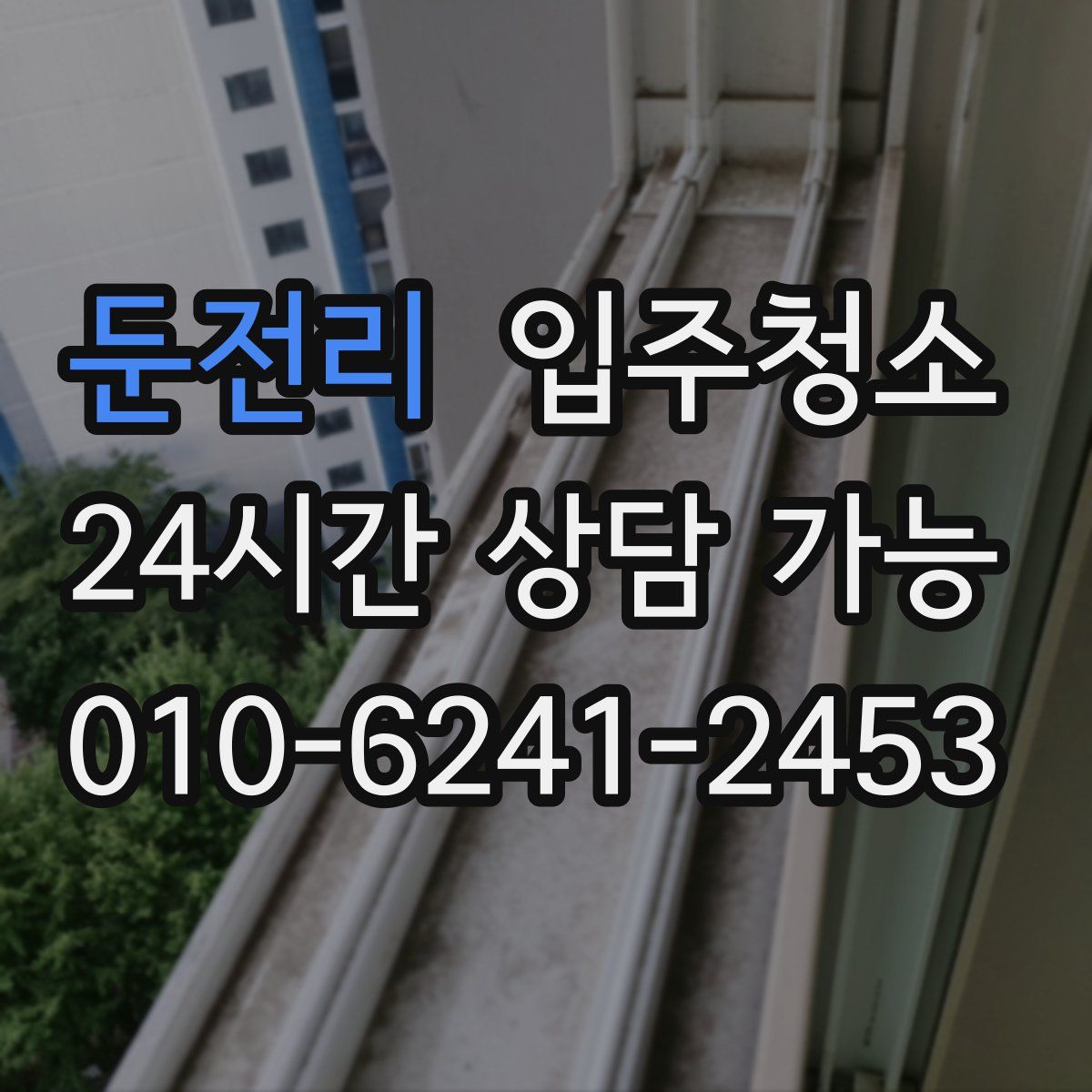 둔전리 원룸청소