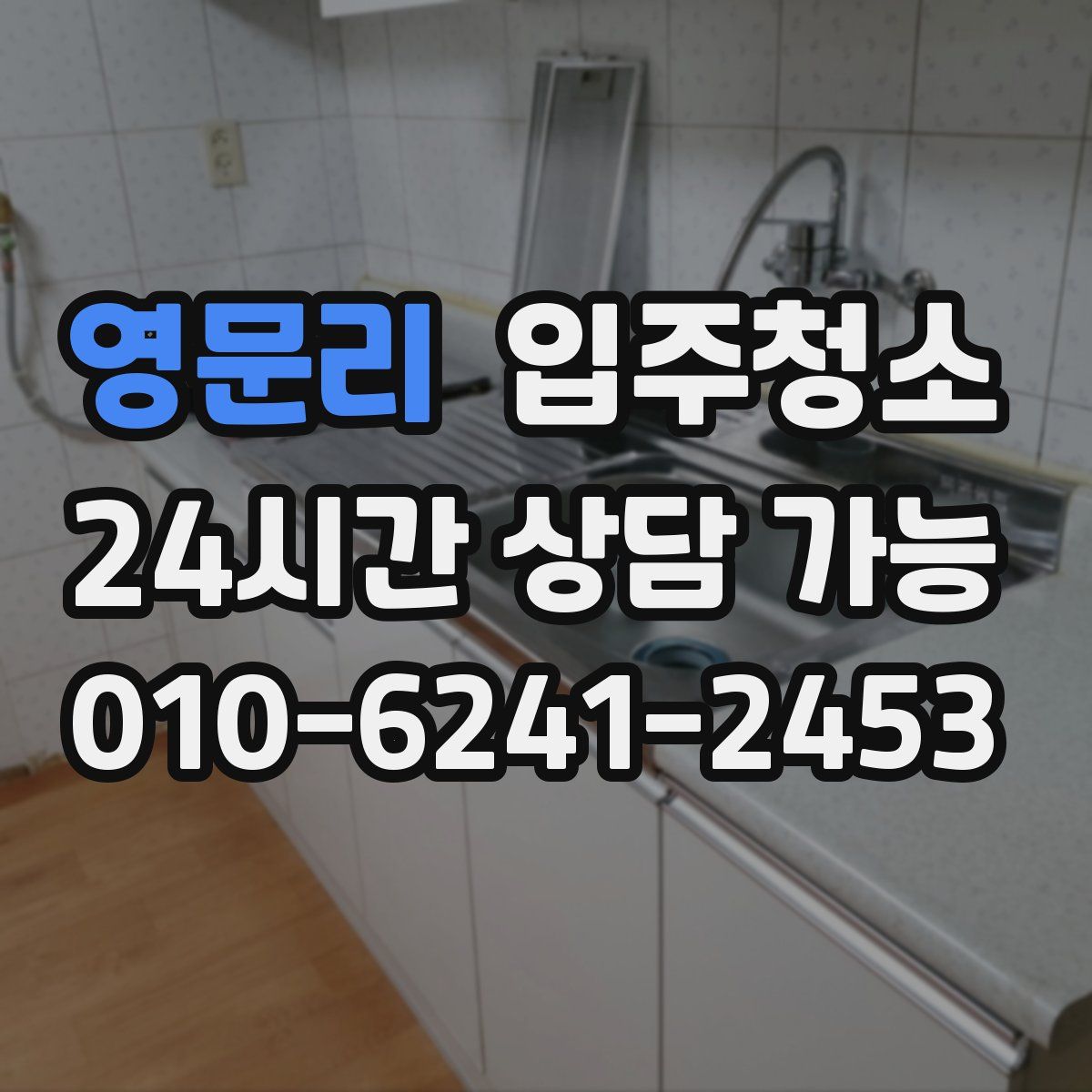 영문리 원룸청소