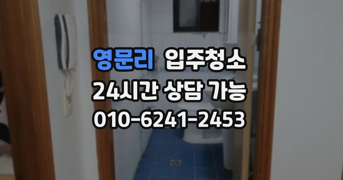 영문리 입주청소