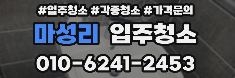 마성리 이사청소