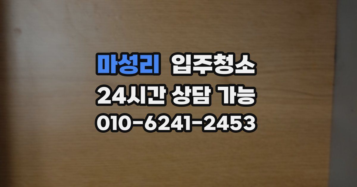 마성리 입주청소