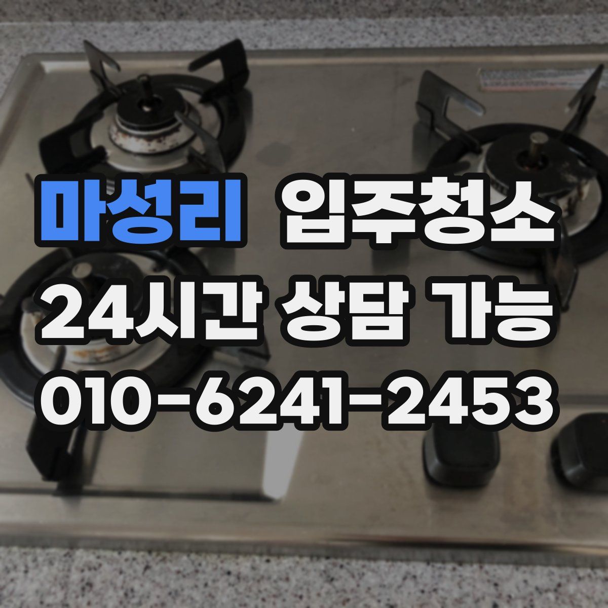 마성리 원룸청소