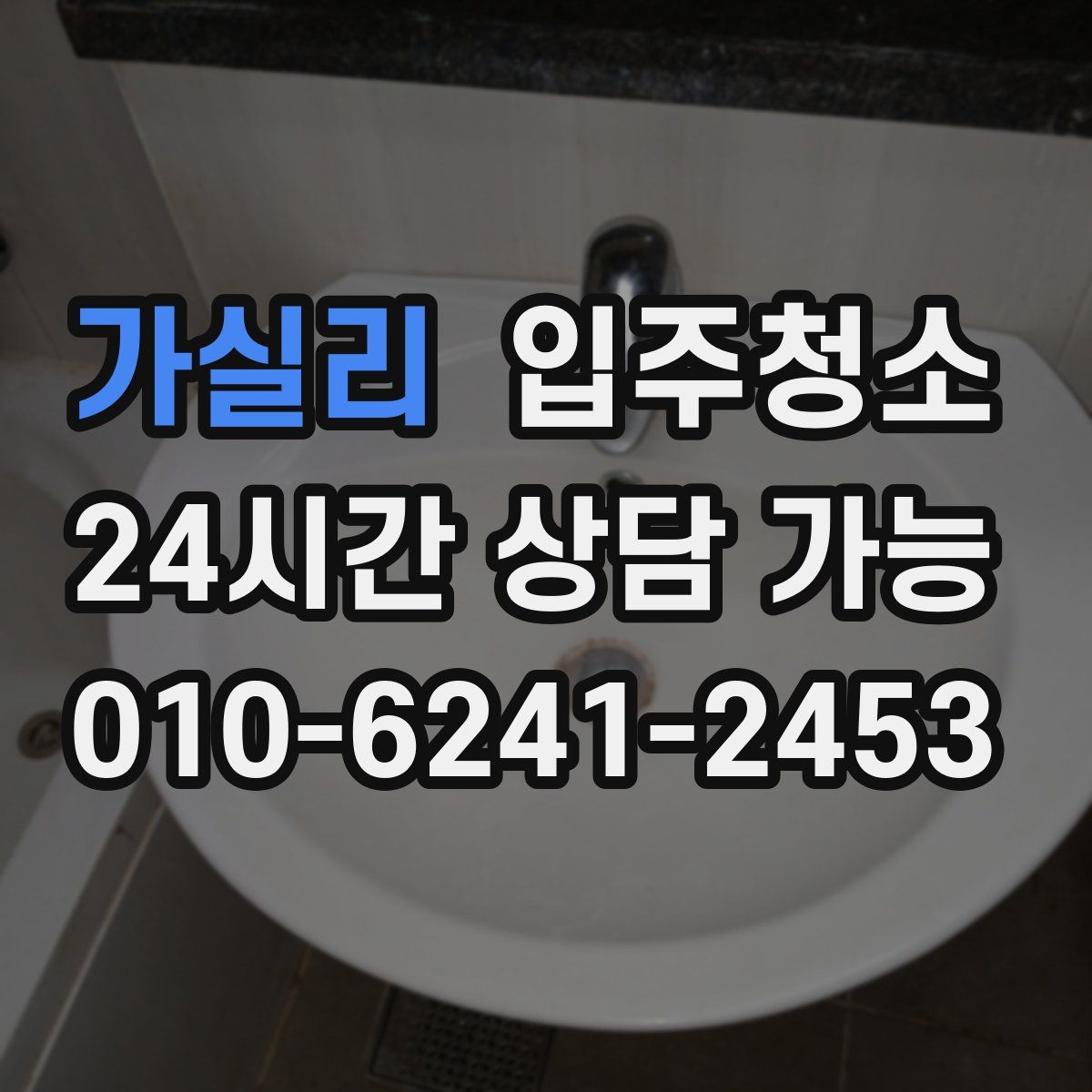 가실리 원룸청소