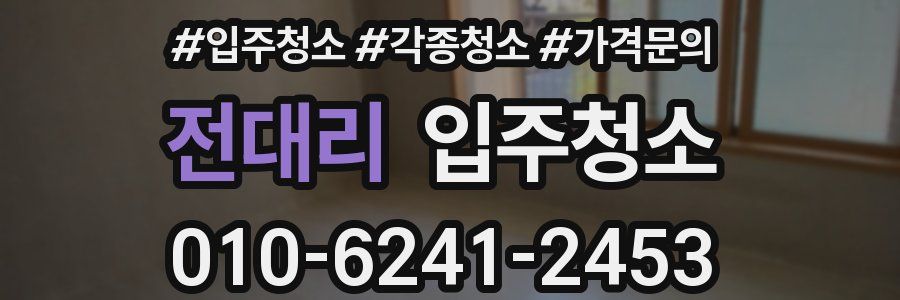 전대리 이사청소