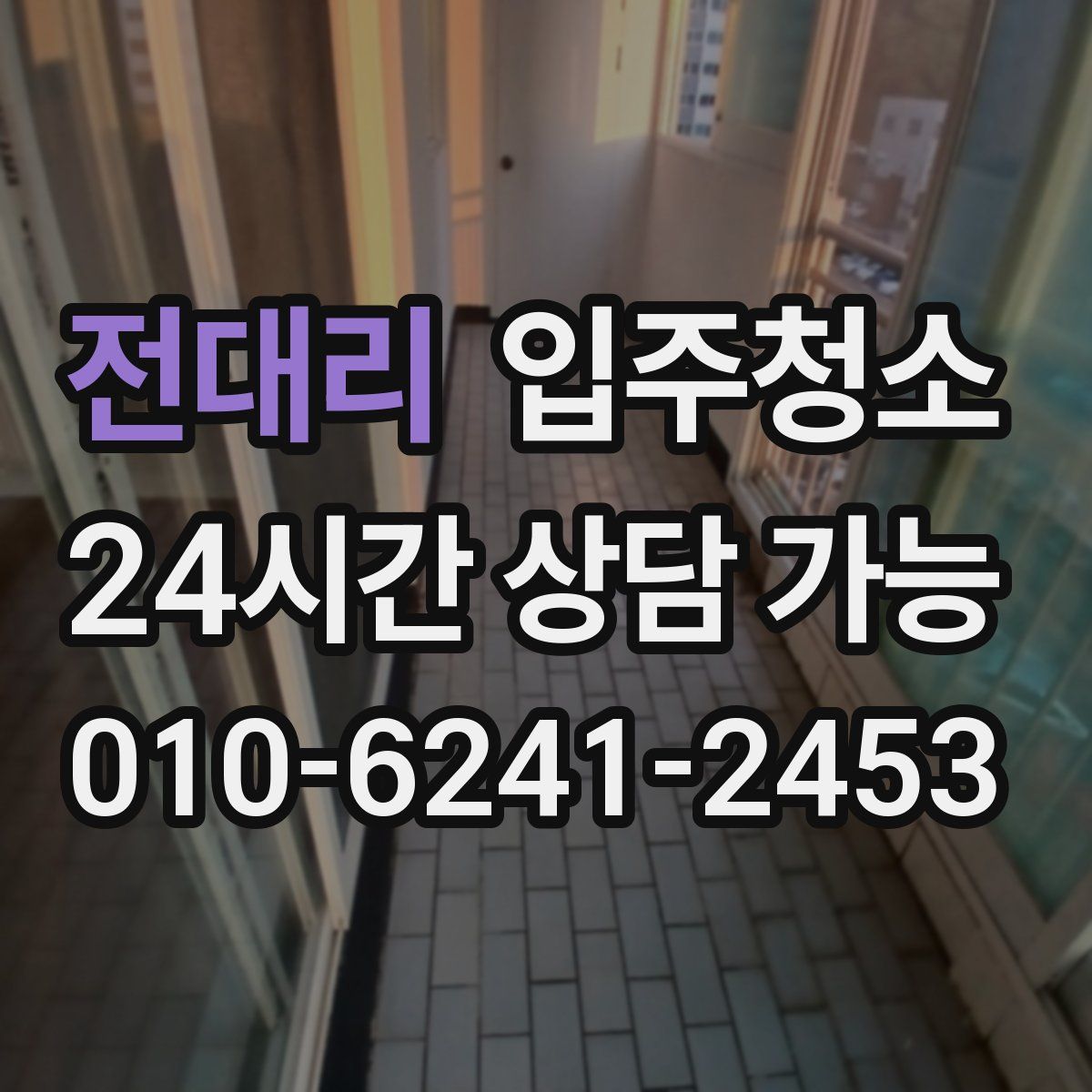 전대리 원룸청소