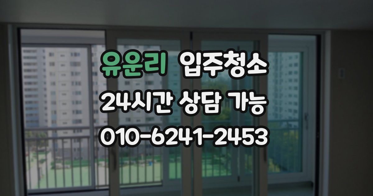 유운리 입주청소