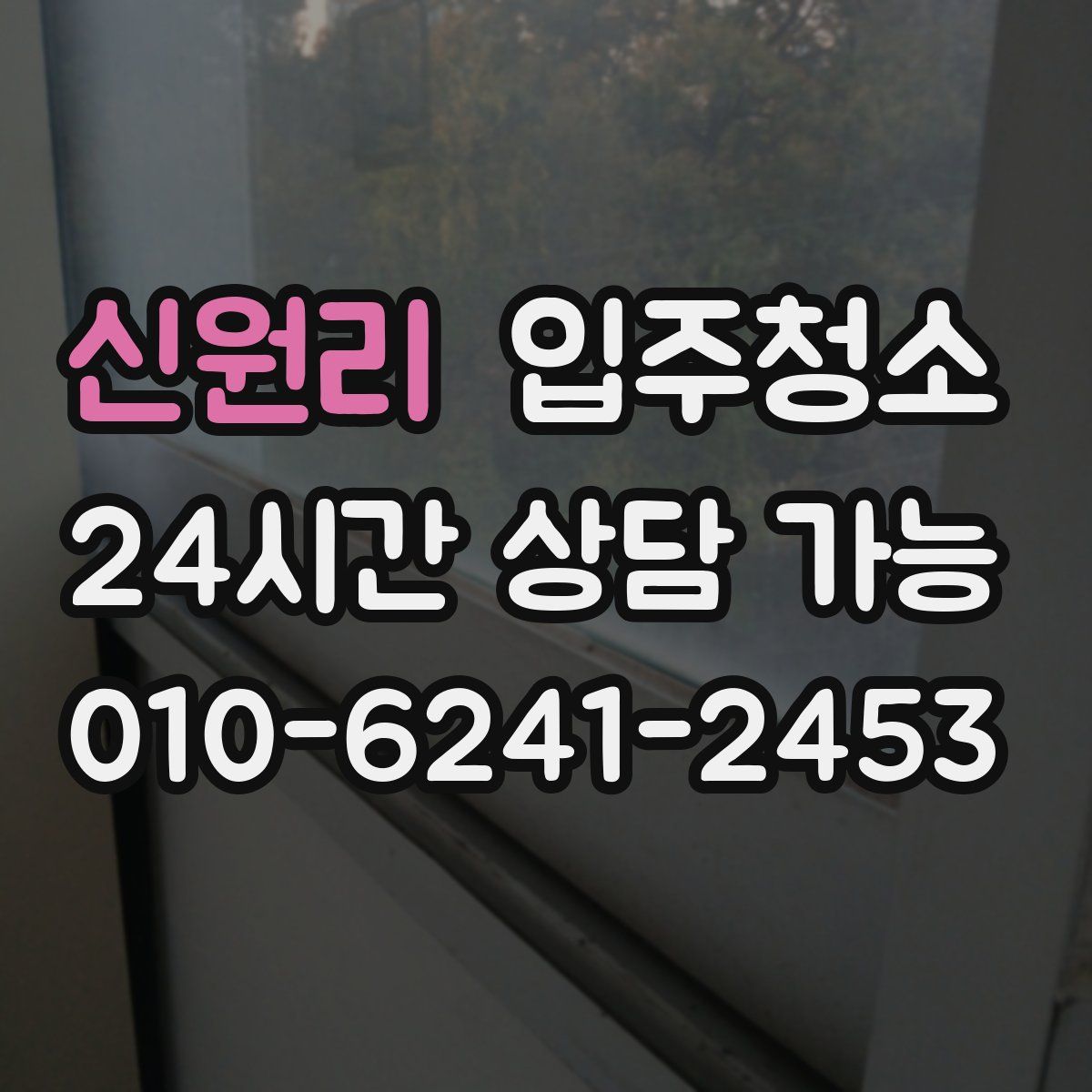 신원리 원룸청소