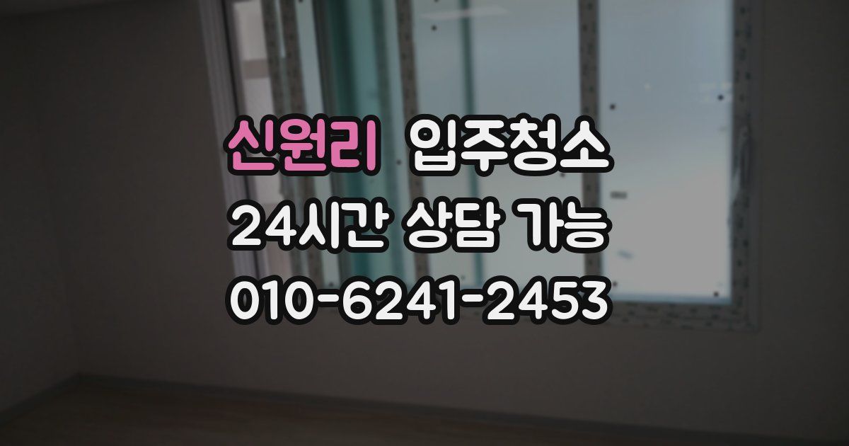 신원리 입주청소