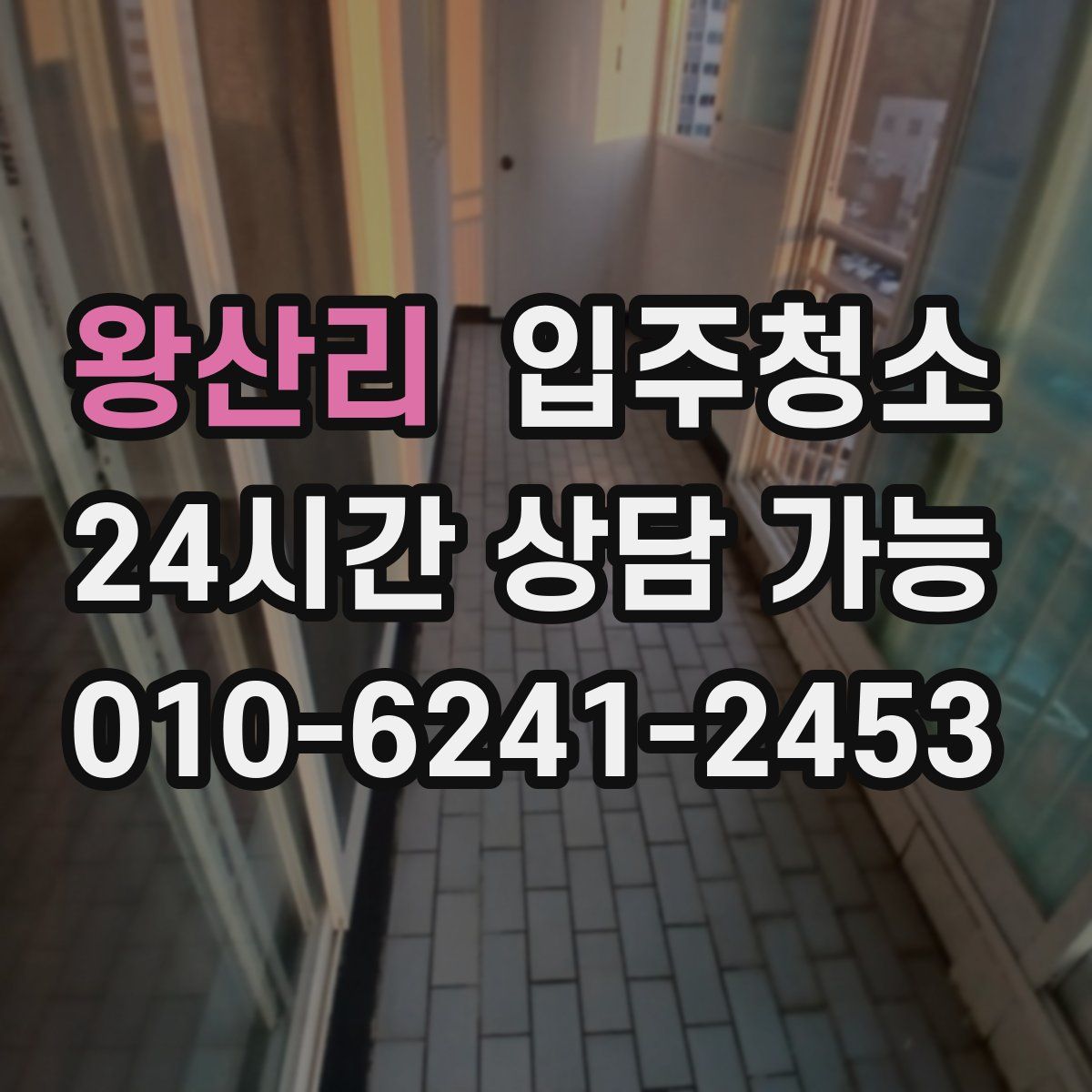 왕산리 원룸청소