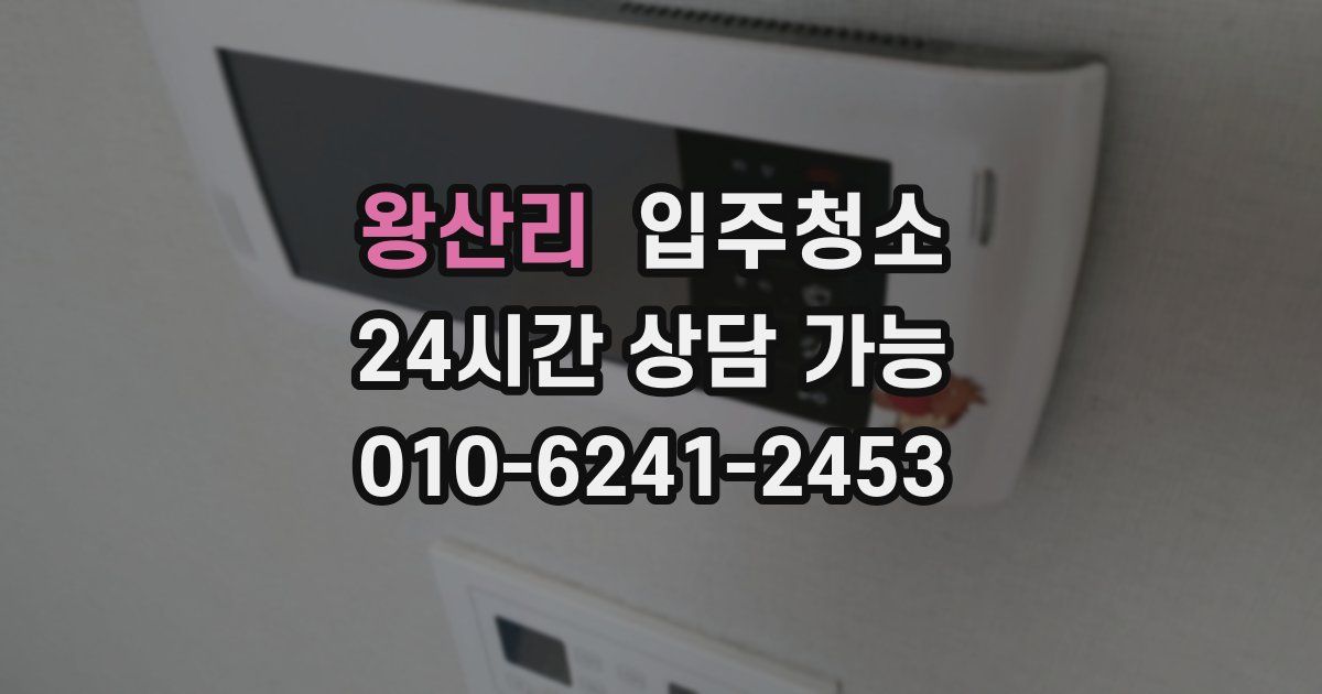 왕산리 입주청소