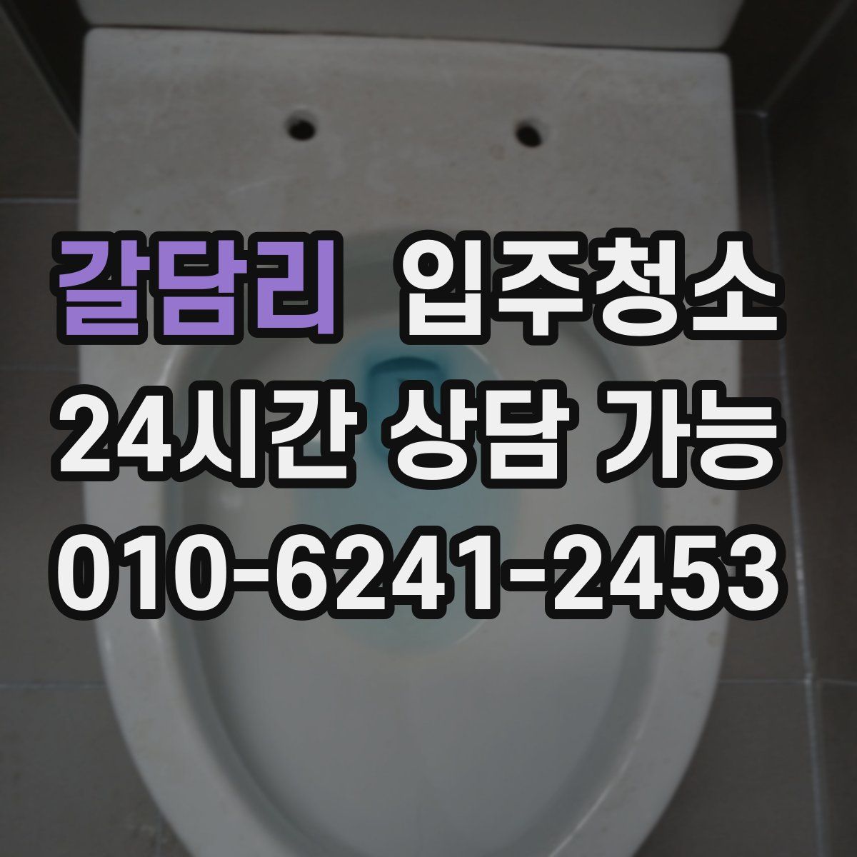 갈담리 원룸청소