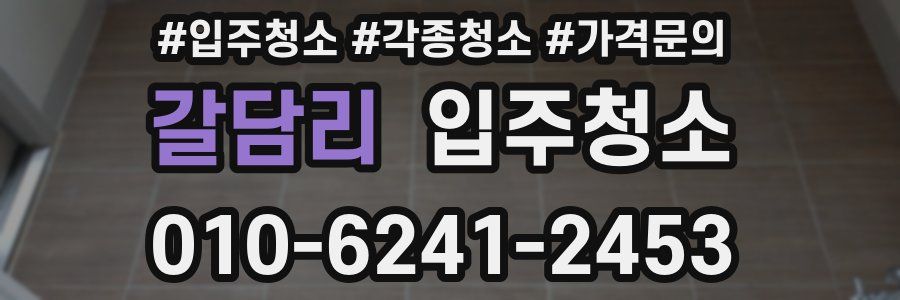 갈담리 이사청소