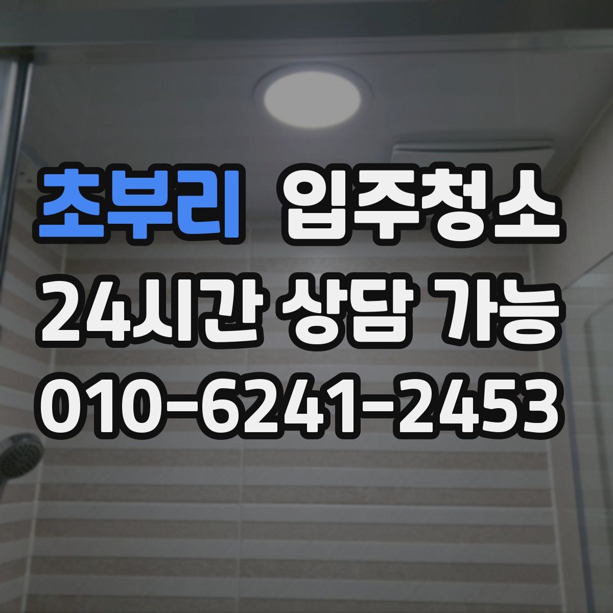 초부리 원룸청소