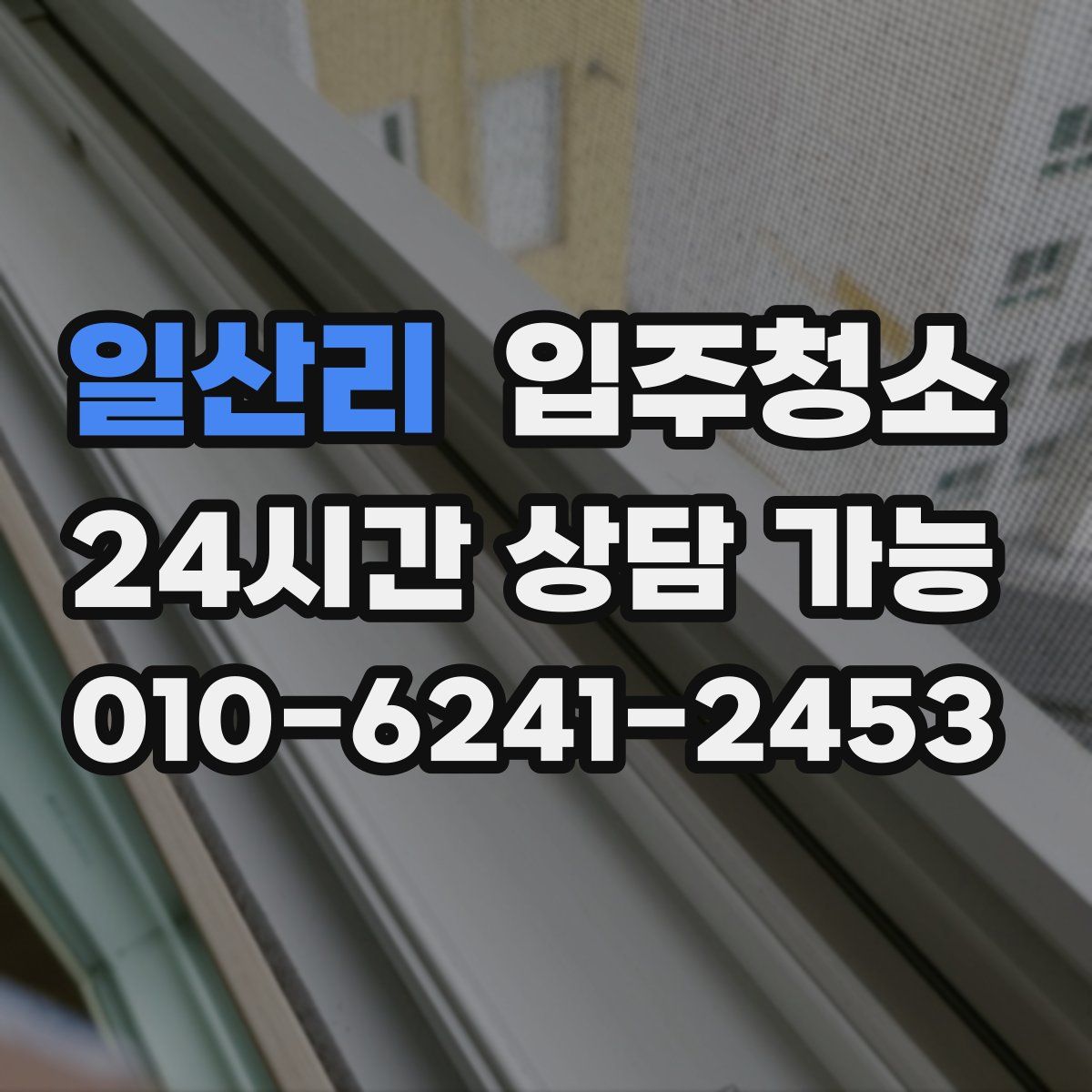 일산리 원룸청소