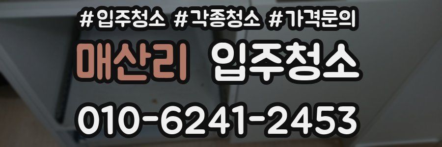 매산리 이사청소