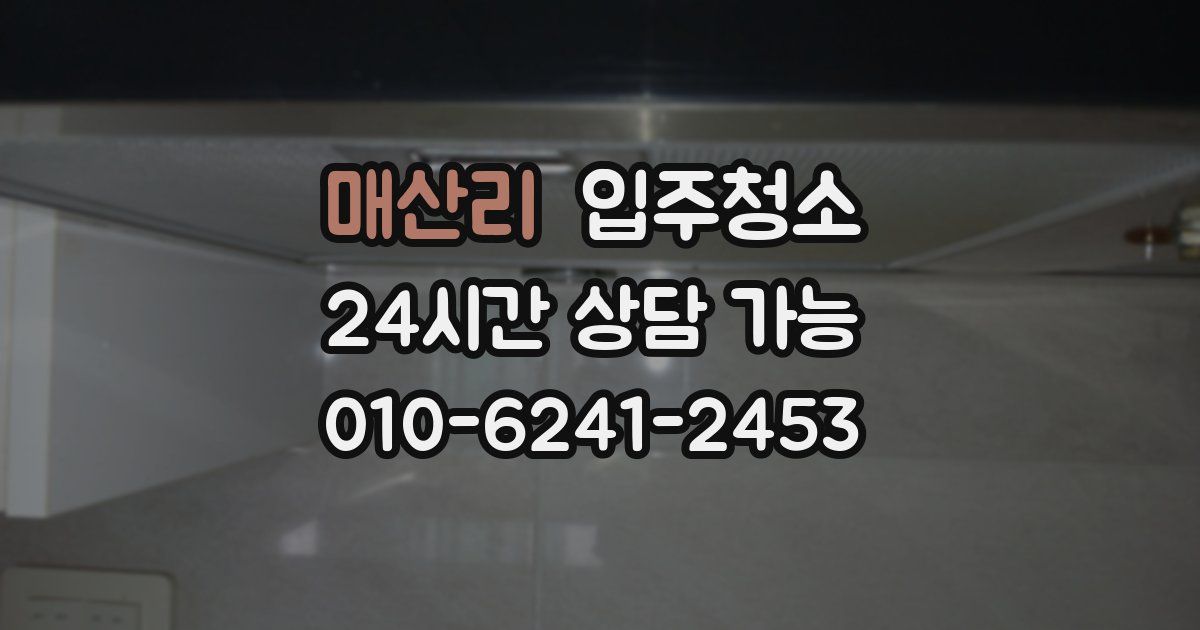 매산리 입주청소