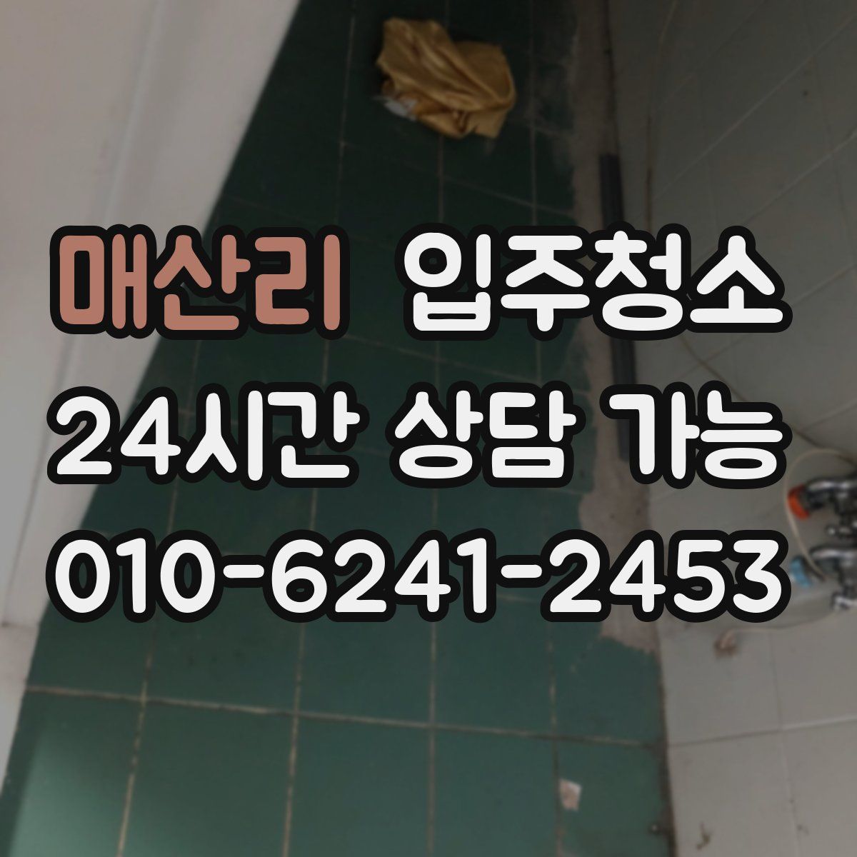 매산리 원룸청소