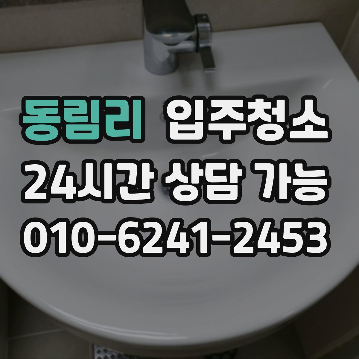 동림리 원룸청소