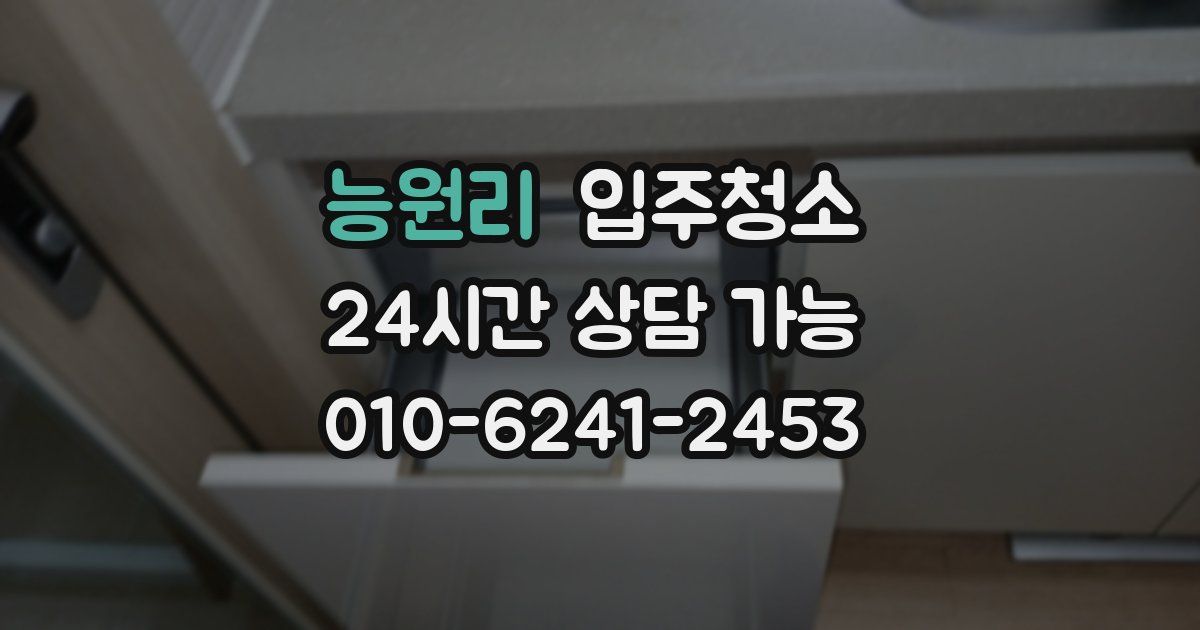 능원리 입주청소